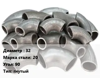 Отвод стальной 32 Сталь: 20 Угол:90 гнутый